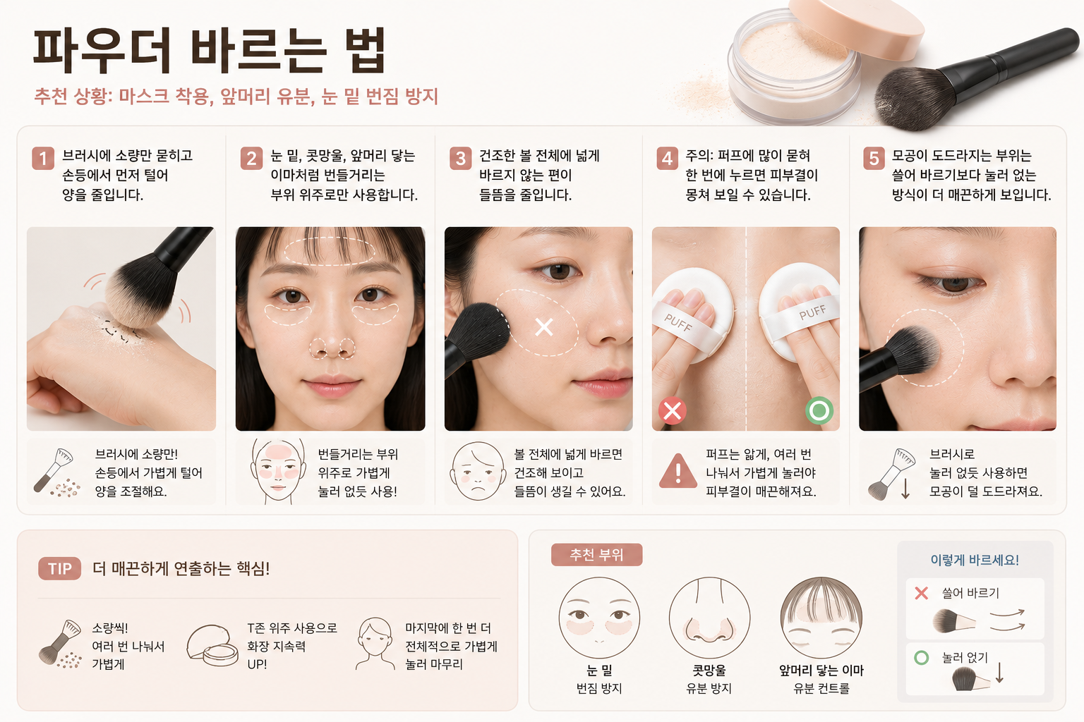 파우더 메이크업 사용법 예시 이미지